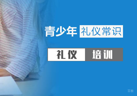 青少年需要掌握的礼仪常识