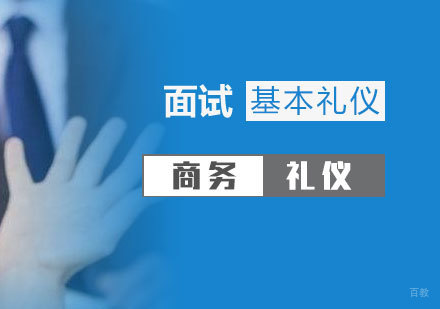 面试的基本礼仪介绍