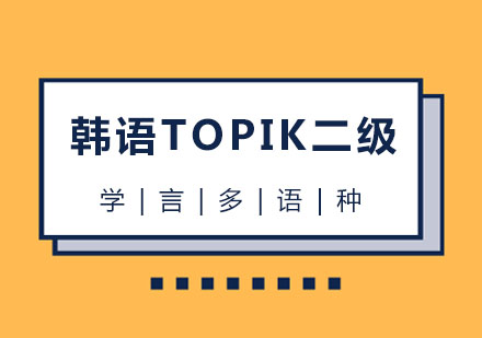 杭州韩语韩语TOPIK二级