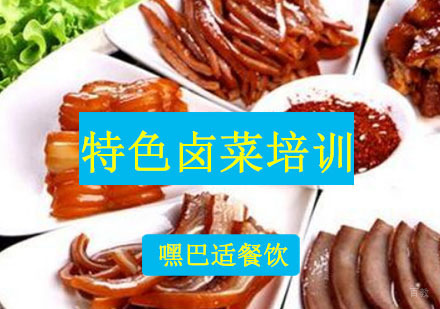重庆特色卤菜培训