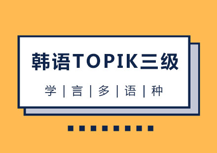 杭州韩语韩语TOPIK三级班