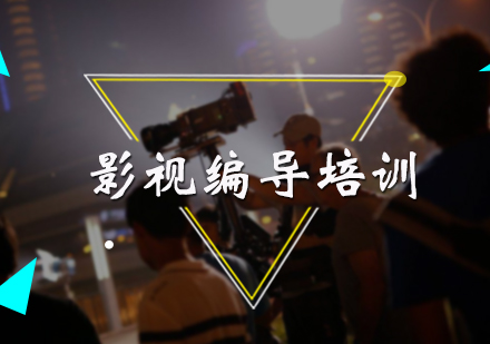 影视编导培训