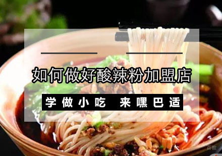 如何做好酸辣粉加盟店