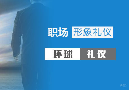 上海职业形象与职场礼仪培训