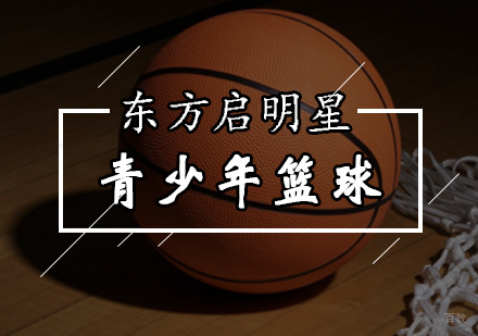北京青少年篮球培训课程