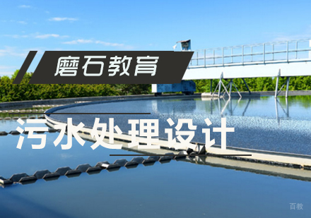 厦门污水处理设计培训班