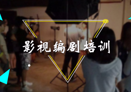 影视编剧培训