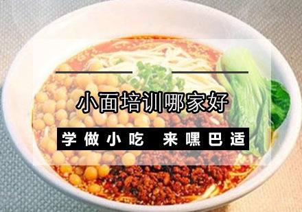 重庆面食-重庆小面培训哪家好