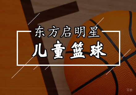 北京儿童篮球培训班