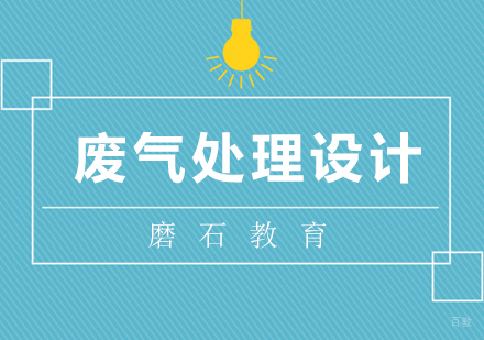厦门废气处理设计培训班