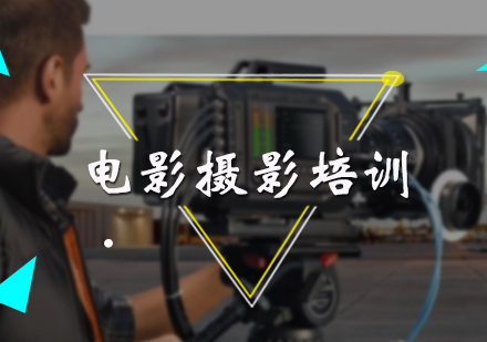 电影摄影培训
