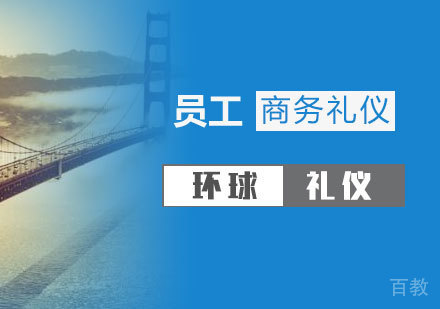 上海员工商务礼仪与公文写作培训