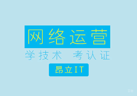 上海网络运营培训课程
