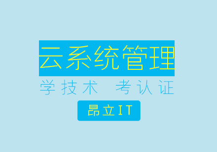 上海昂立IT教育_云系统管理培训