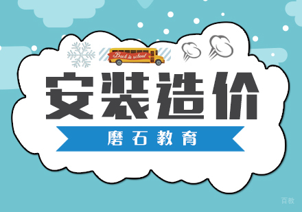 厦门安装造价培训班