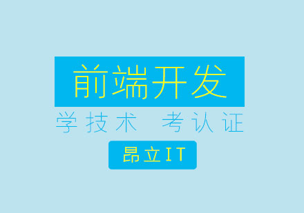 上海网页前端开发工程师培训课程