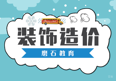 厦门装饰造价培训班