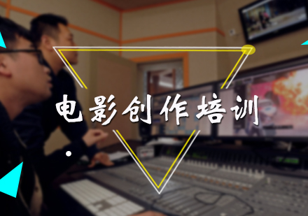 电影创作培训