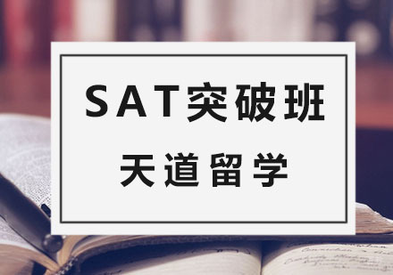 杭州SAT突破班