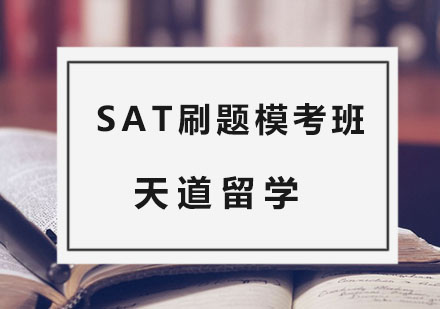杭州SAT刷题模考班