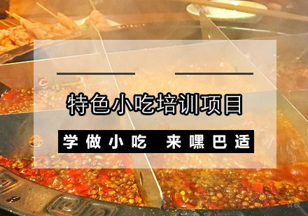 特色小吃培训项目