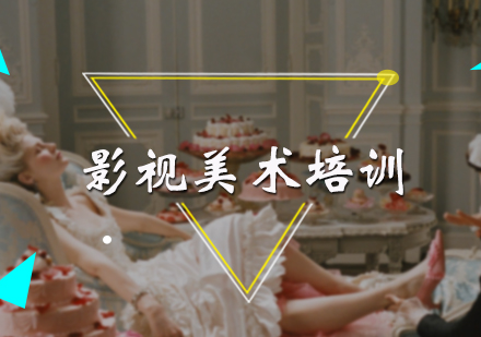 影视美术培训