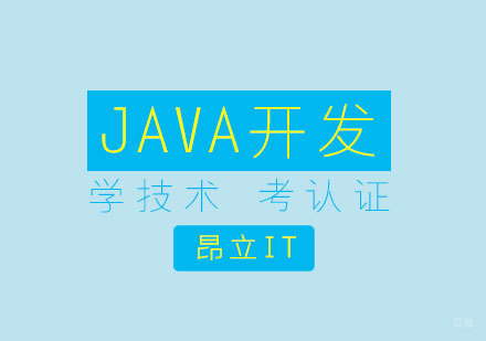 上海JAVA高级开发工程师培训课程