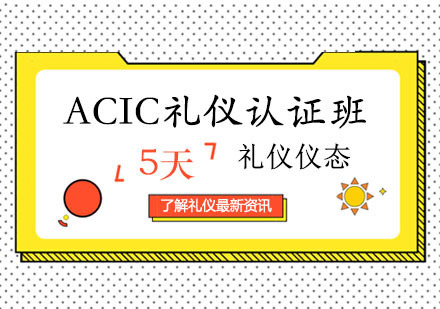 西安ACIC礼仪认证班