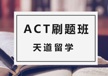 杭州ACT刷题班
