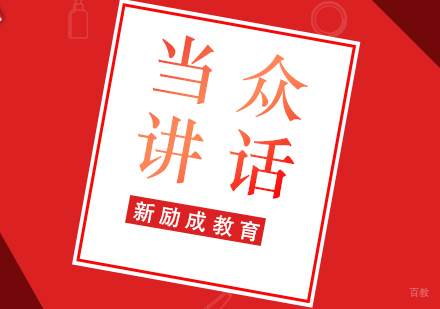 厦门当众讲话培训课程