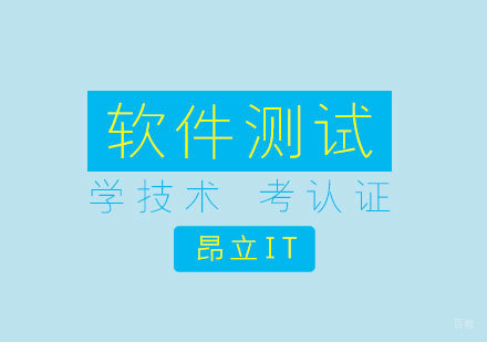 上海软件测试工程师培训