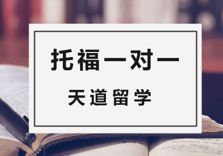 杭州托福一对一培训