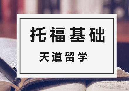 杭州托福基础培训