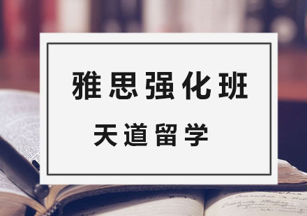 杭州雅思强化班