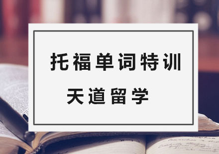 杭州托福单词特训班