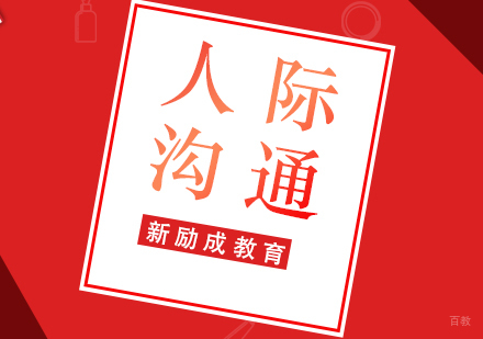 厦门人际沟通培训课程