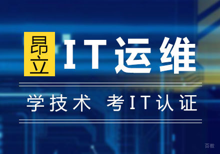上海IT运维工程师