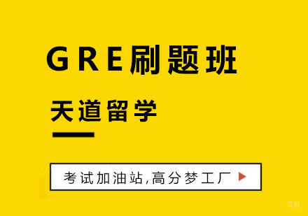 杭州GRE刷题班