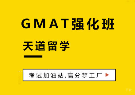 杭州GMAT强化班