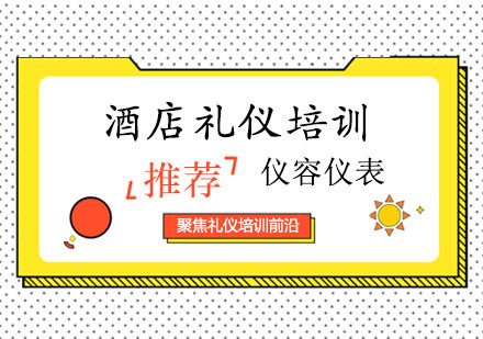 西安酒店礼仪培训课程