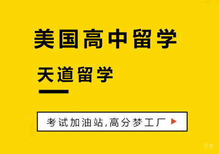 杭州美国高中留学