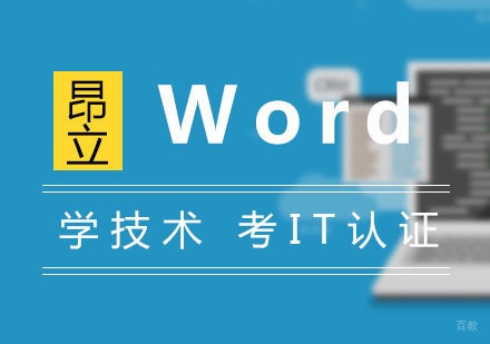 上海Word高效商务应用