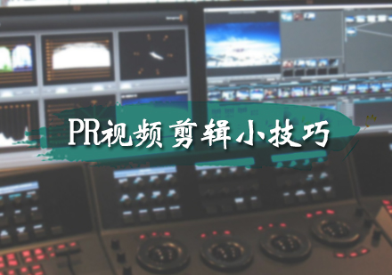 PR视频剪辑小技巧