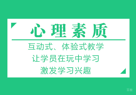 厦门心理素质培训课程
