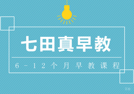 武汉6-12个月早教课程