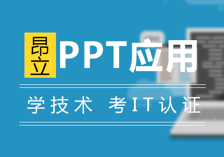 上海PPT高效商务应用