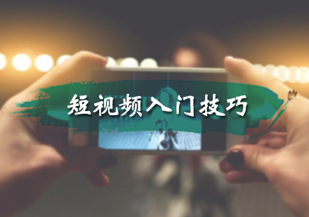 短视频入门技巧