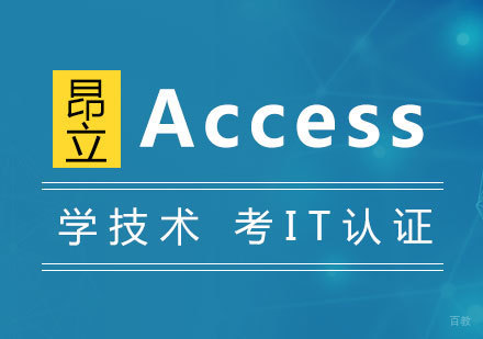 上海Access数据库高效商务应用