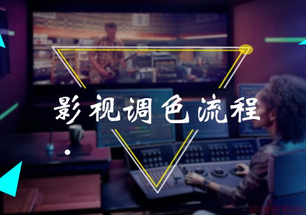 影视调色流程