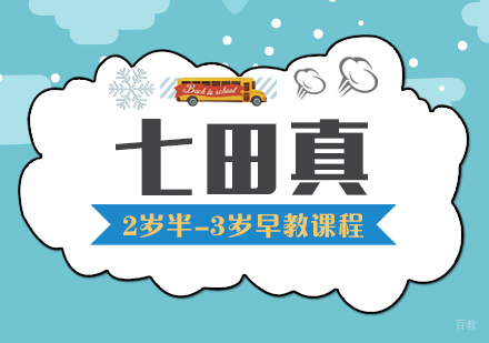 武汉2岁半-3岁早教课程